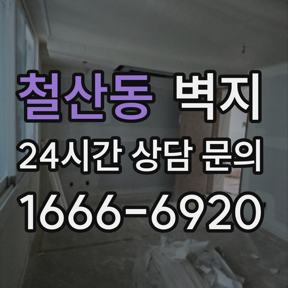 철산동 벽지