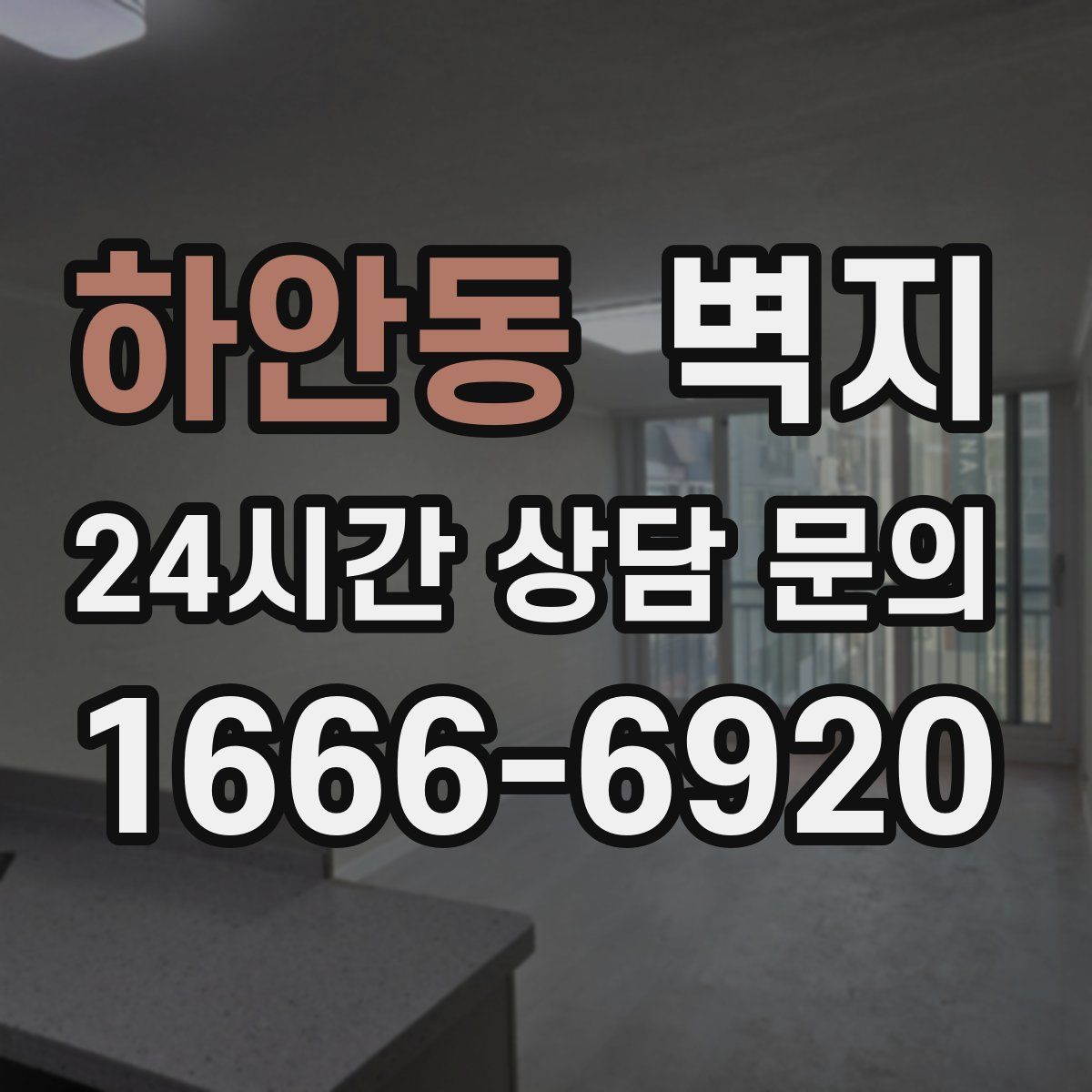 하안동 벽지