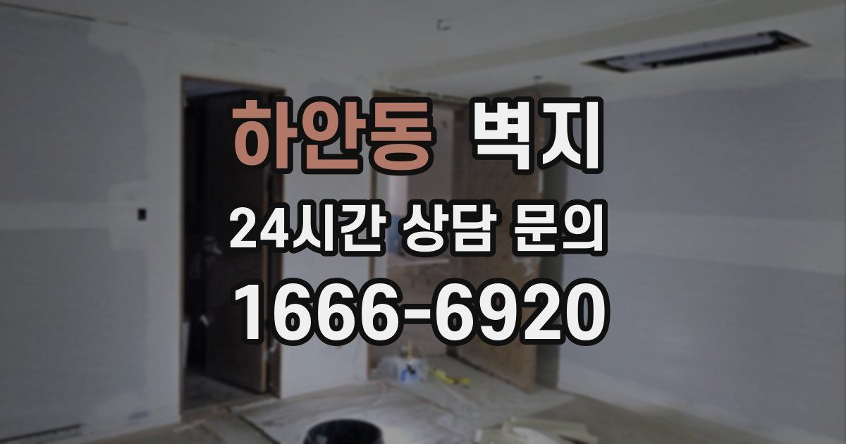 하안동 벽지