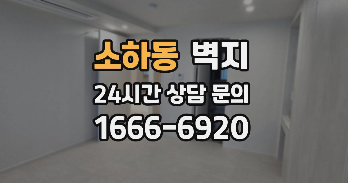 소하동 벽지