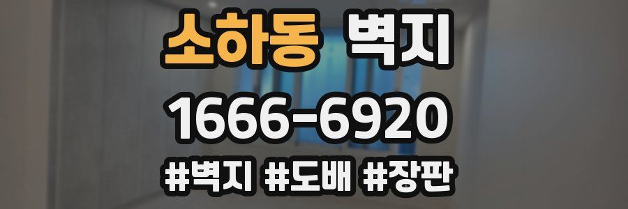소하동 벽지