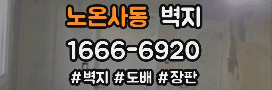 노온사동 벽지
