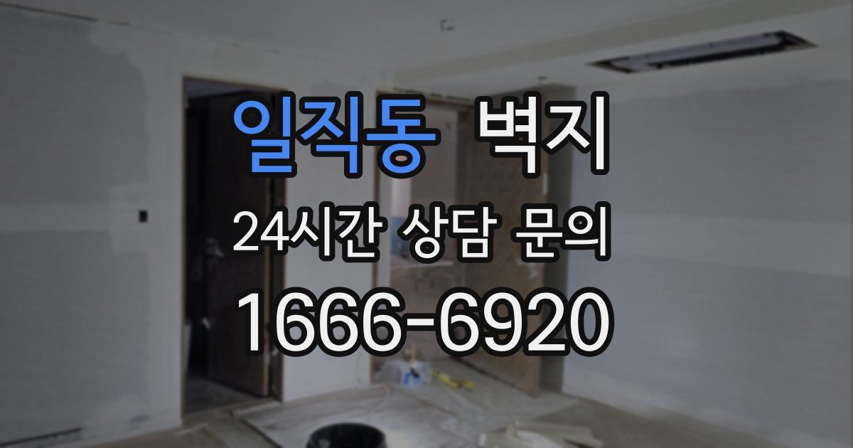 일직동 벽지