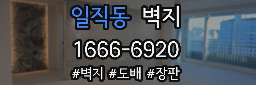 일직동 벽지
