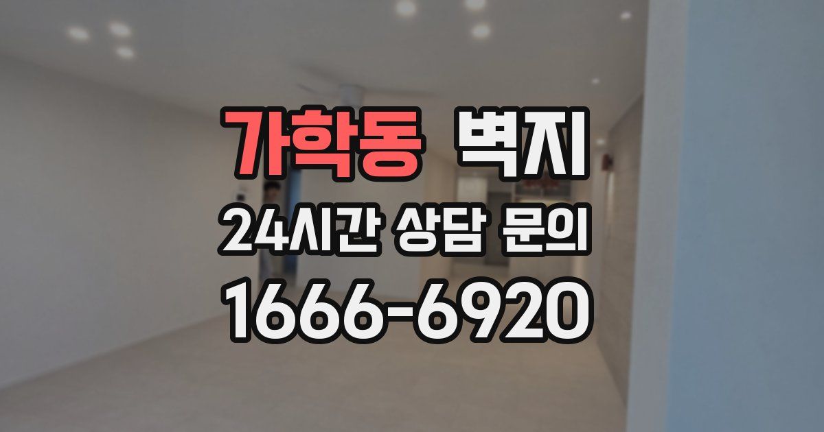 가학동 벽지