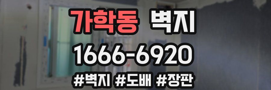 가학동 벽지