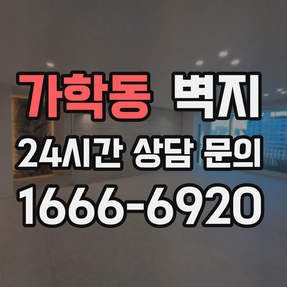 가학동 벽지