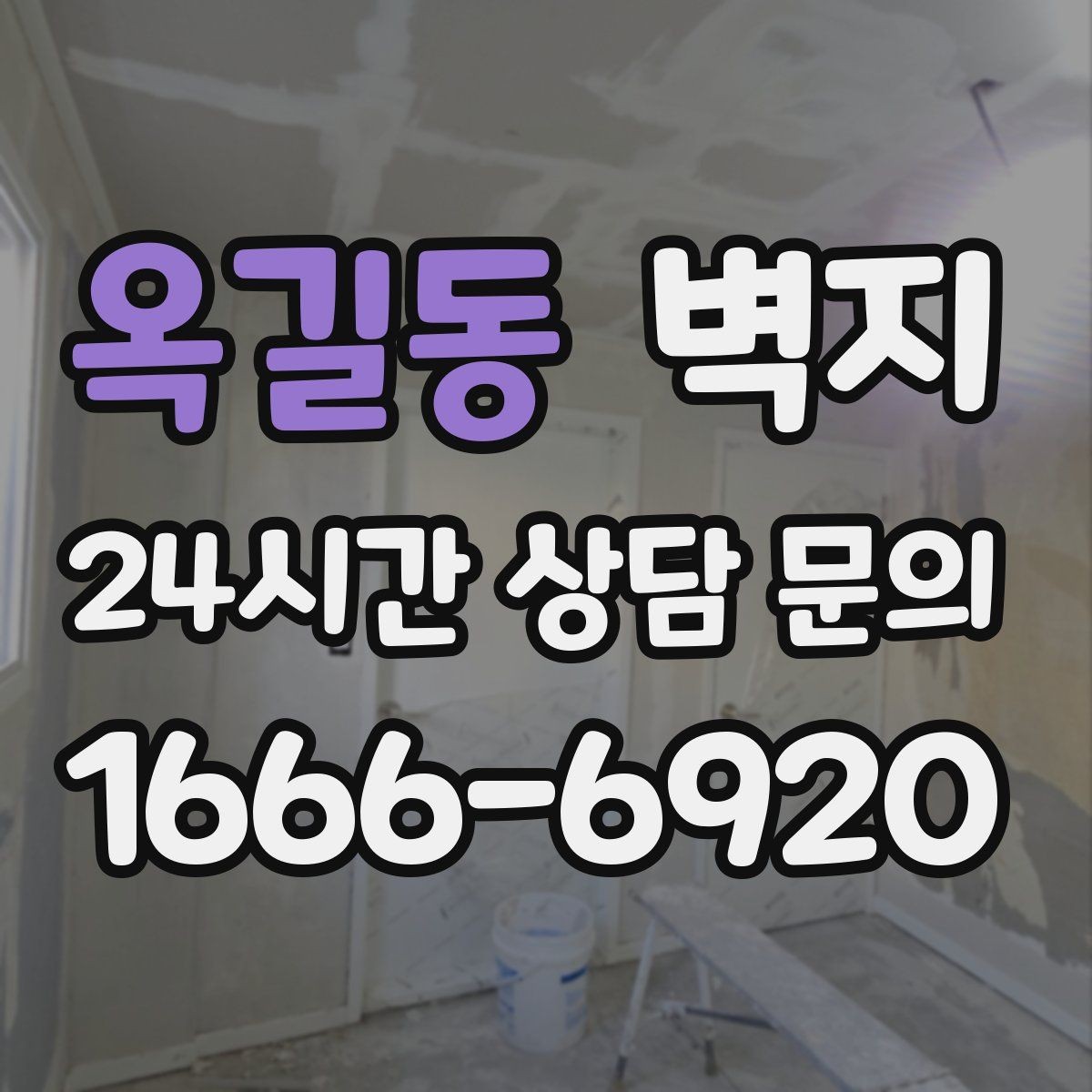 옥길동 벽지 손상 원인과 예방하는 관리법