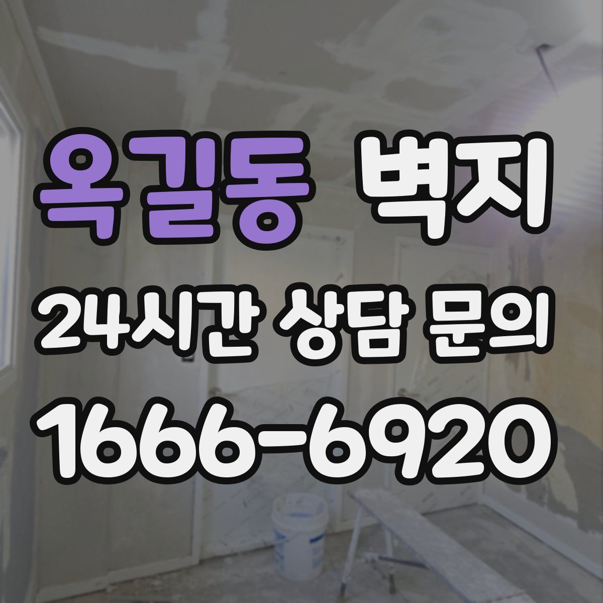 옥길동 벽지