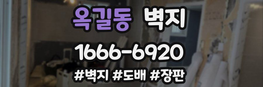 옥길동 벽지