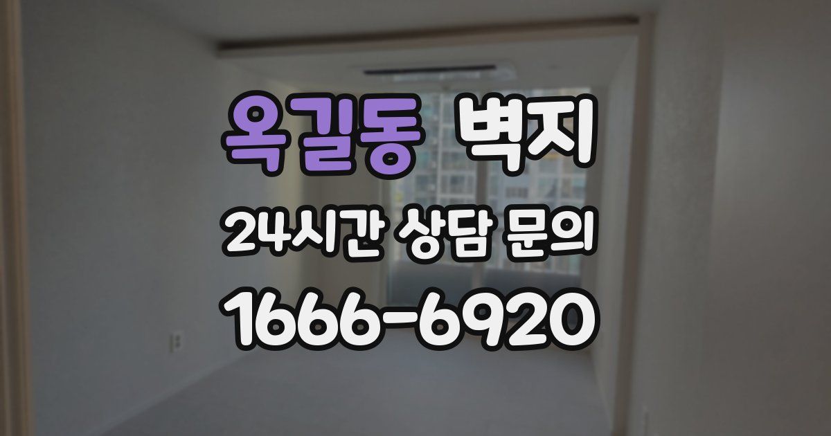 옥길동 벽지