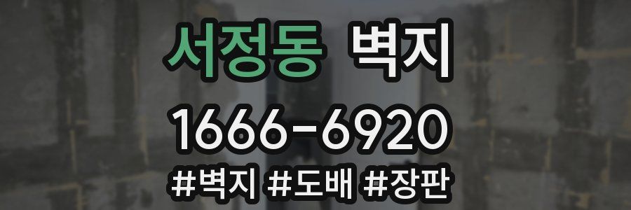 서정동 벽지