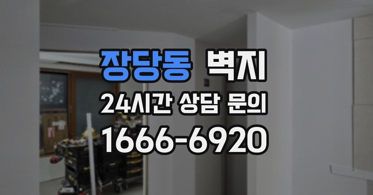 장당동 벽지