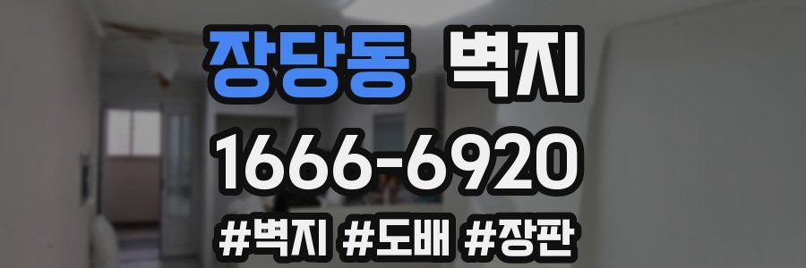 장당동 벽지