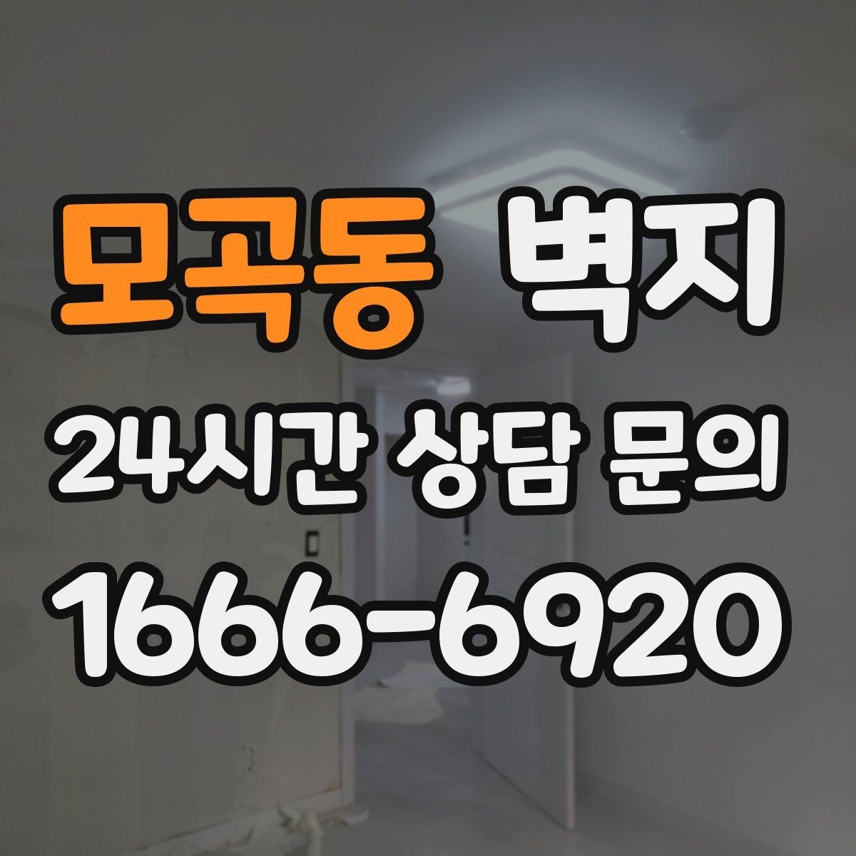 모곡동 벽지 셀프 도배를 생각할 때 필요한 준비