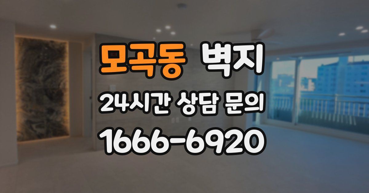 모곡동 벽지