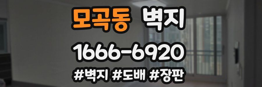 모곡동 벽지