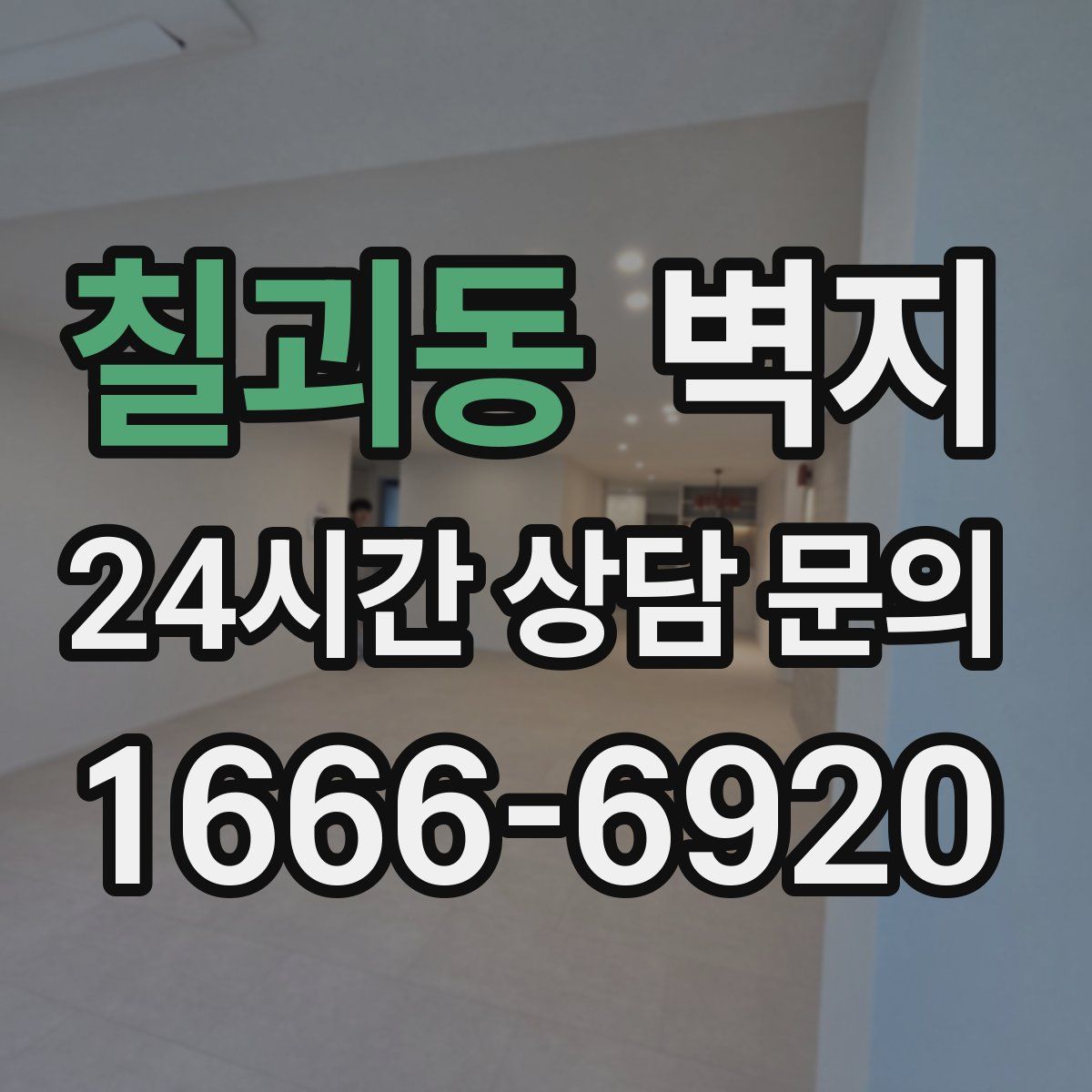 칠괴동 벽지