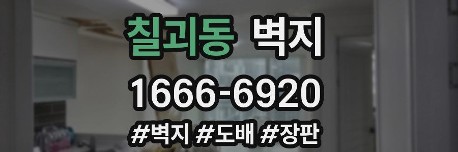 칠괴동 벽지