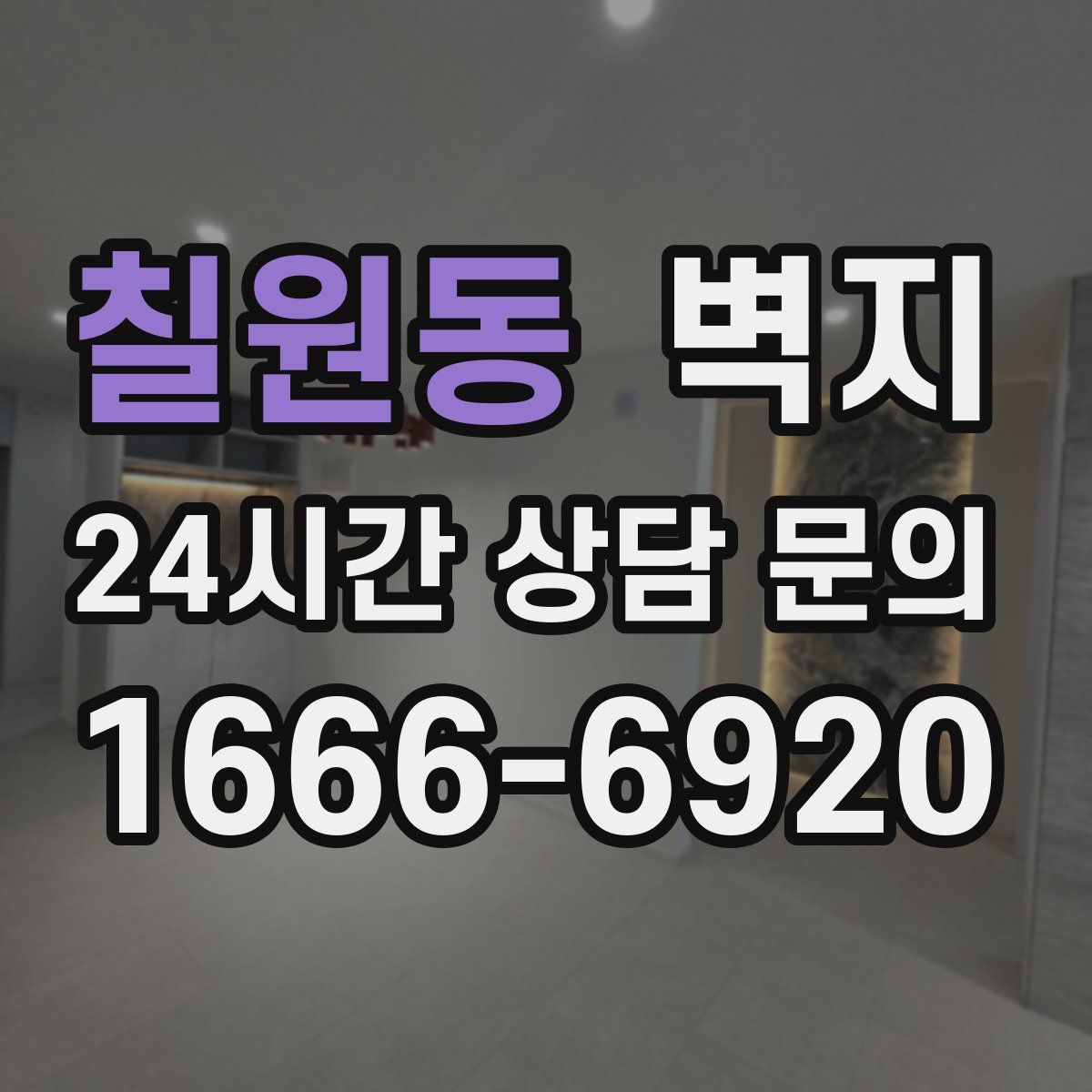 칠원동 벽지