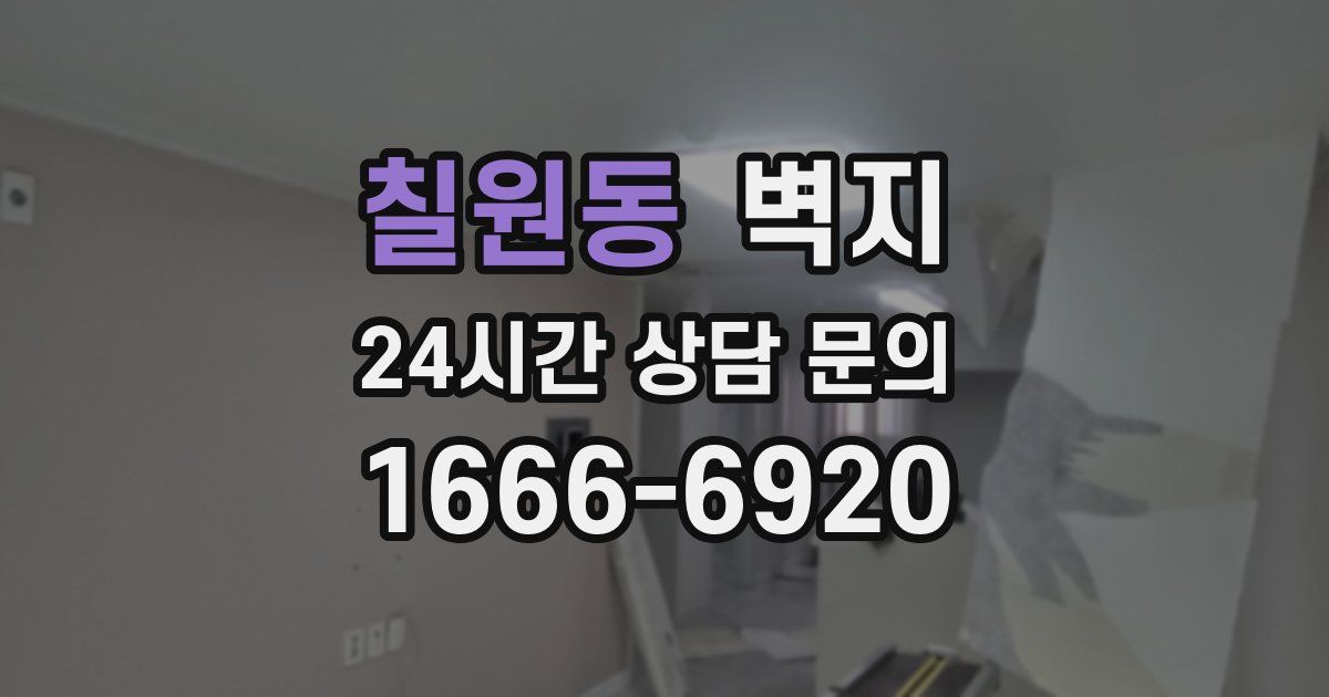 칠원동 벽지
