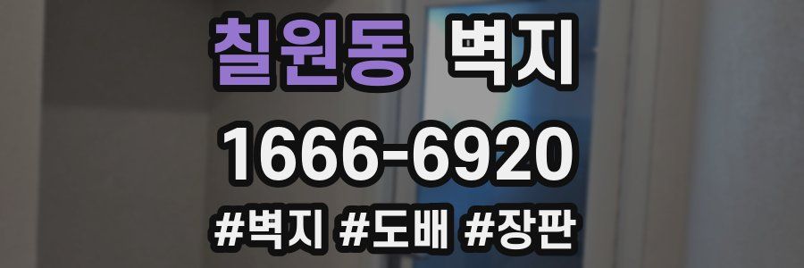 칠원동 벽지