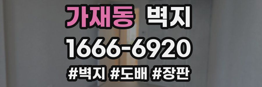 가재동 벽지