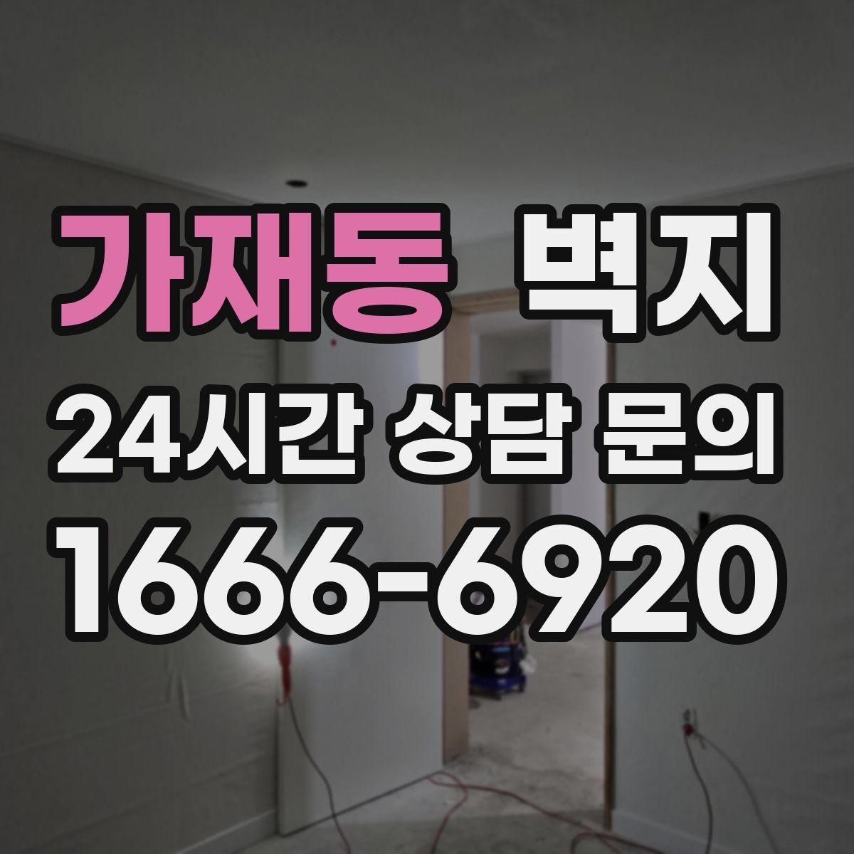 가재동 벽지