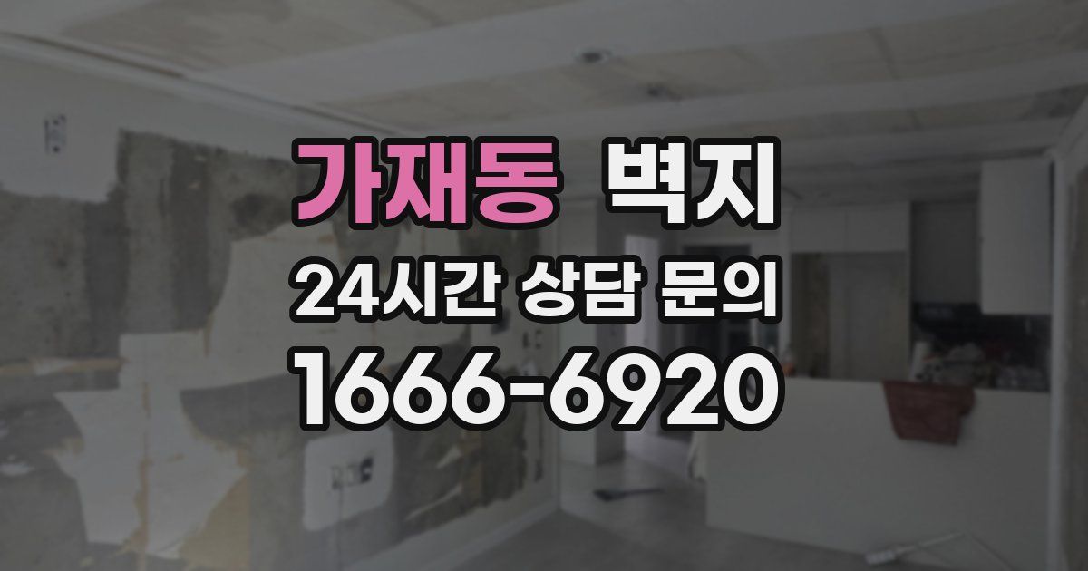 가재동 벽지