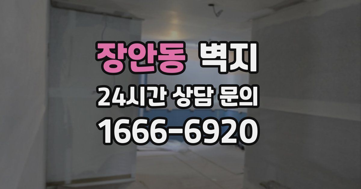 장안동 벽지
