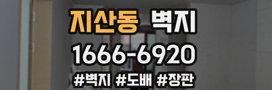 지산동 벽지