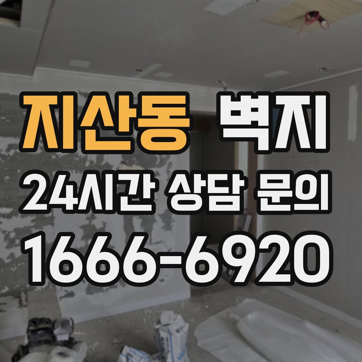 지산동 벽지