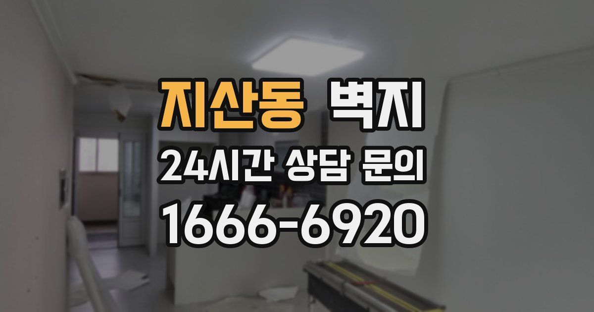 지산동 벽지