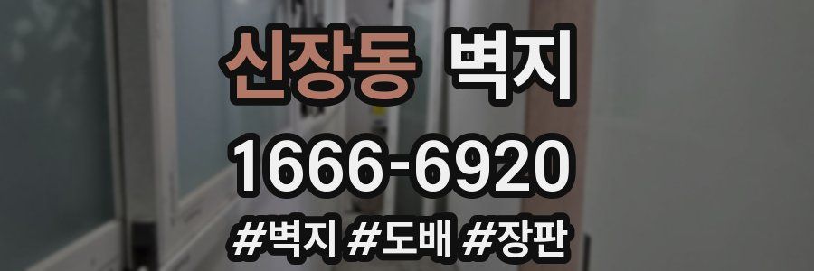 신장동 벽지