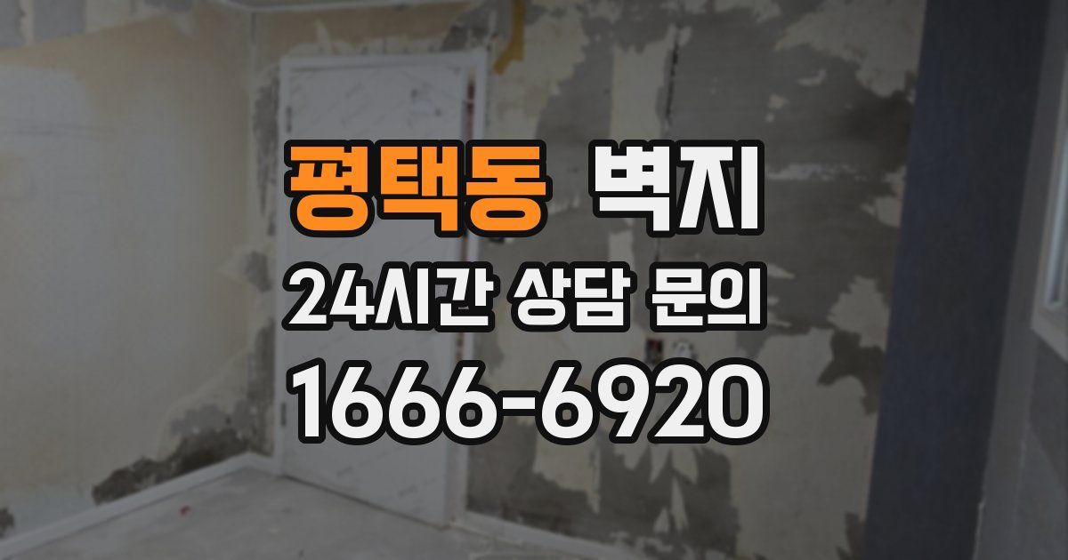 평택동 벽지