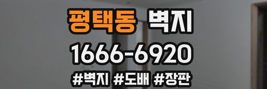 평택동 벽지