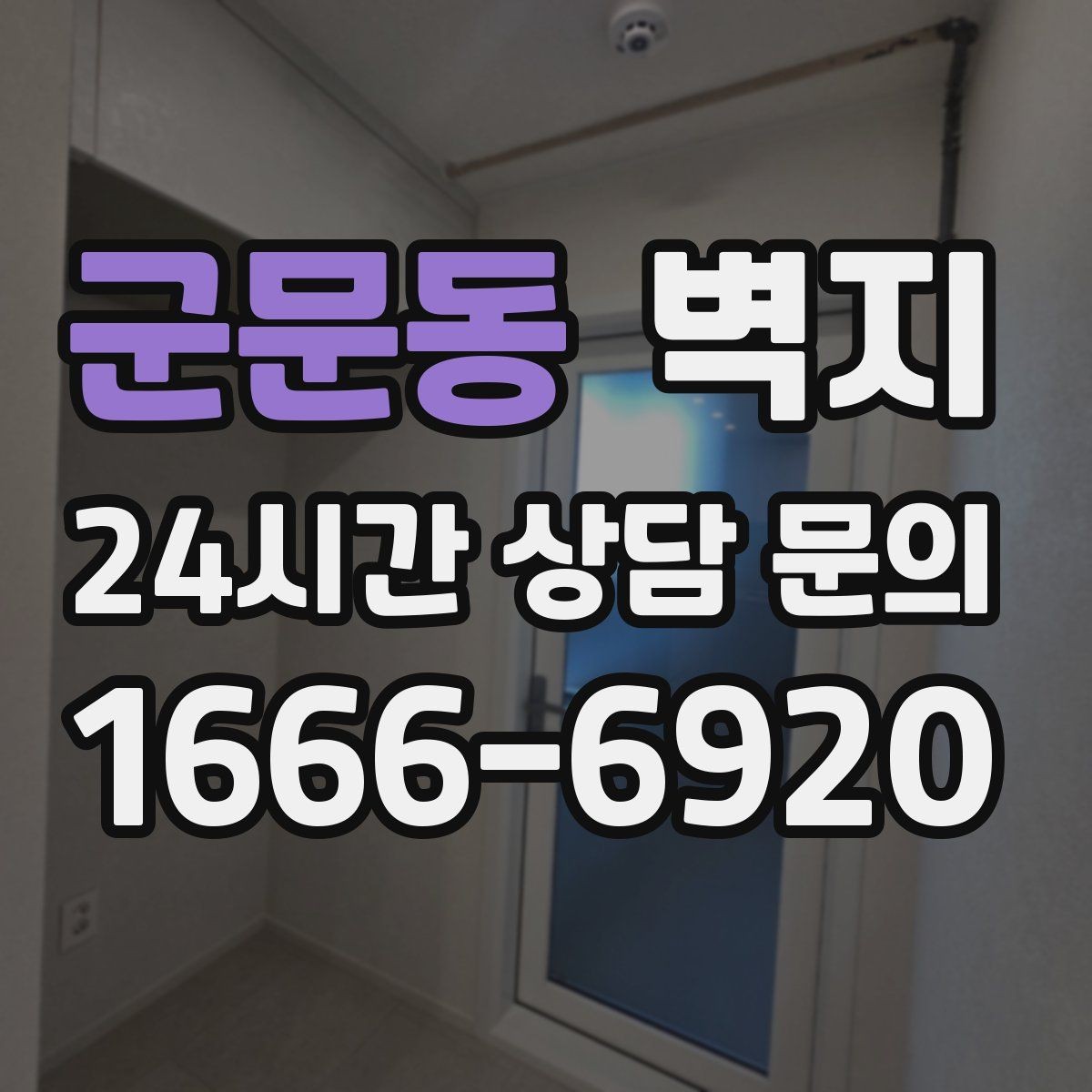 군문동 벽지 구매 전 시공 범위를 먼저 정하기