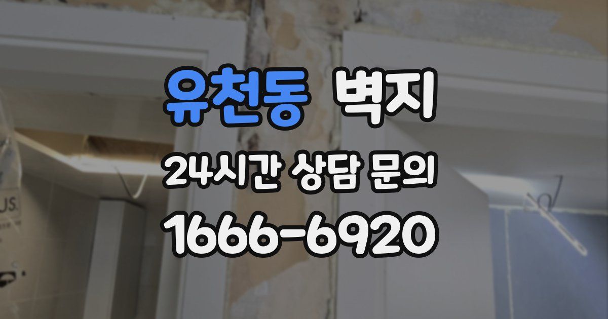 유천동 벽지