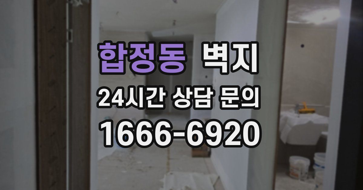 합정동 벽지