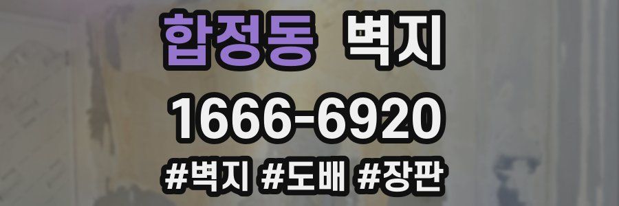 합정동 벽지