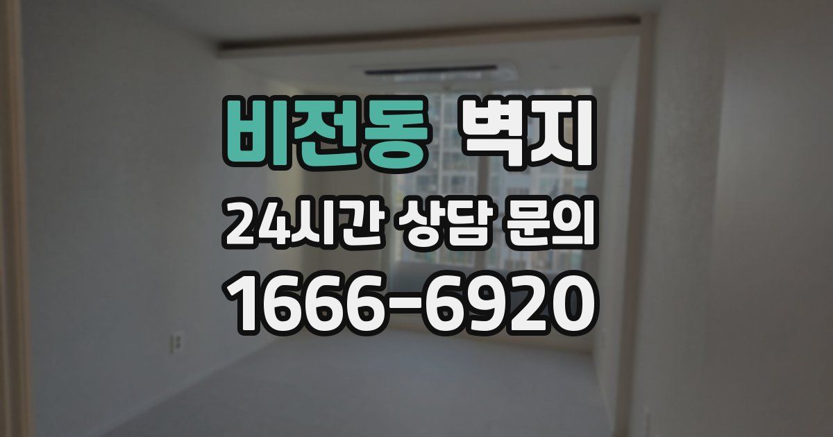 비전동 벽지