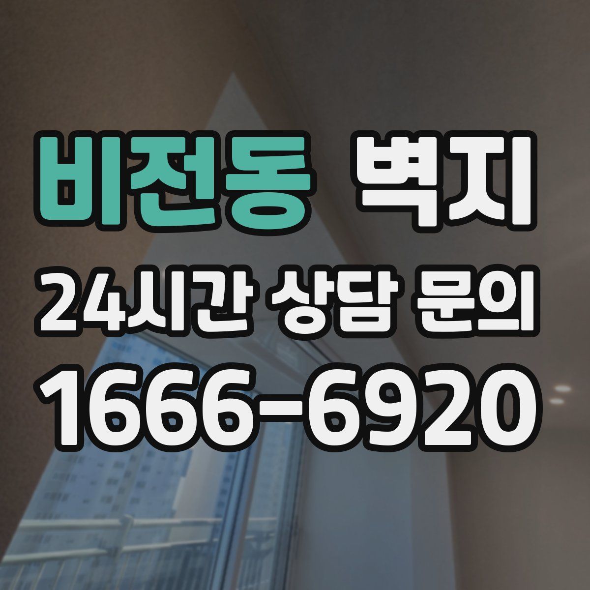 비전동 벽지