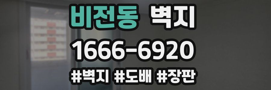 비전동 벽지