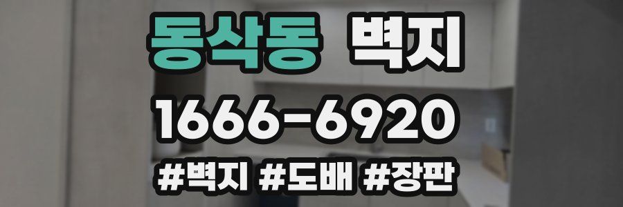 동삭동 벽지