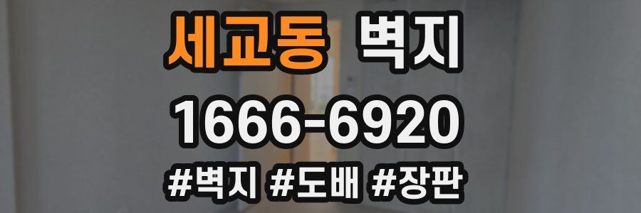세교동 벽지