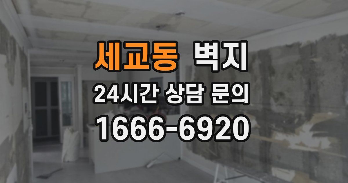 세교동 벽지