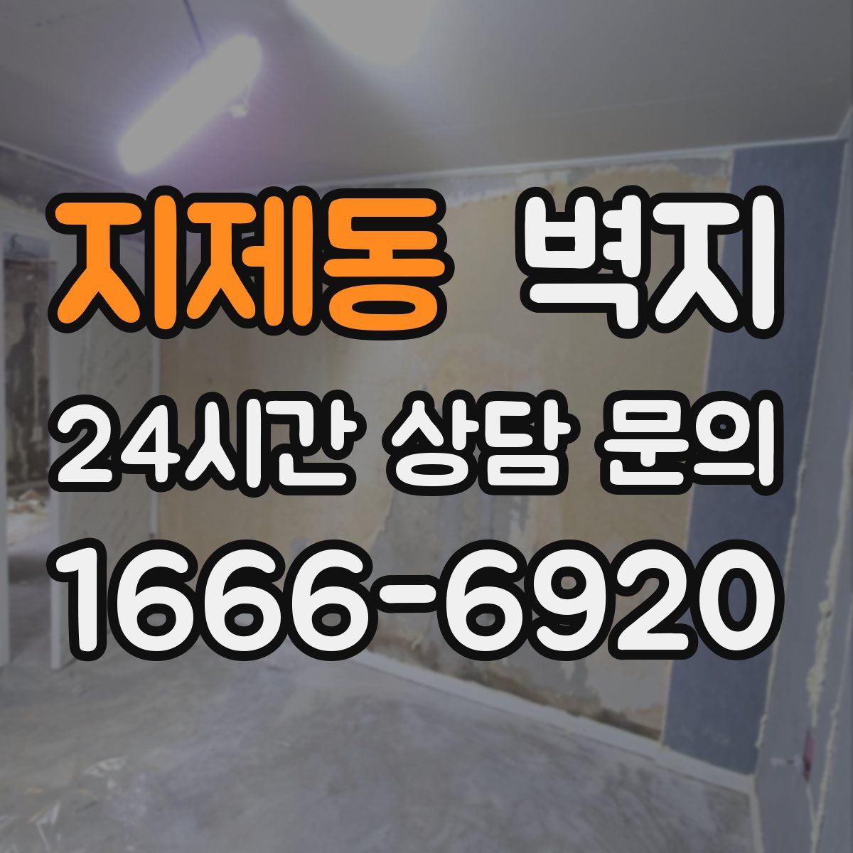 지제동 벽지