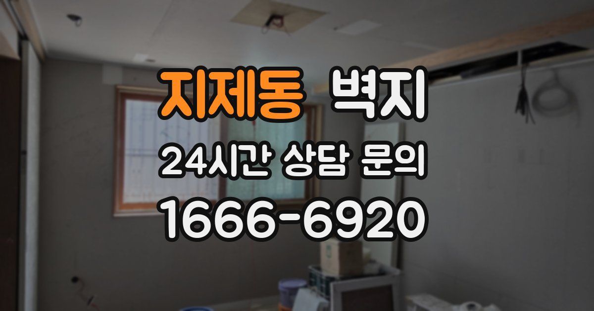 지제동 벽지