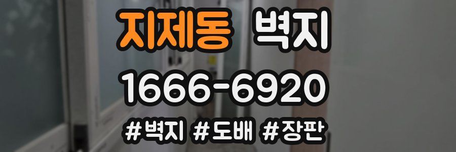 지제동 벽지