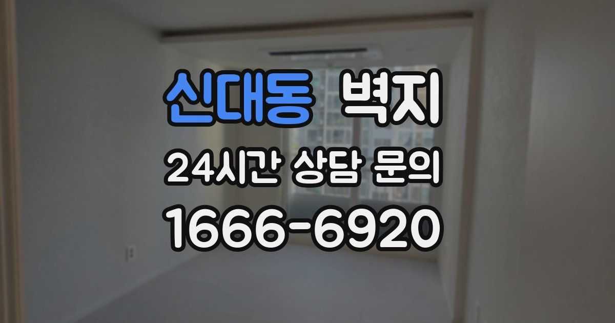 신대동 벽지